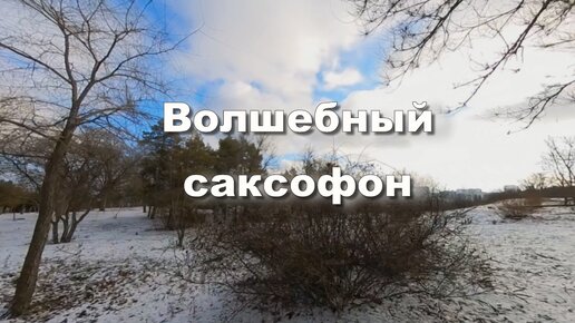 Волшебный саксофон. Музыка для души