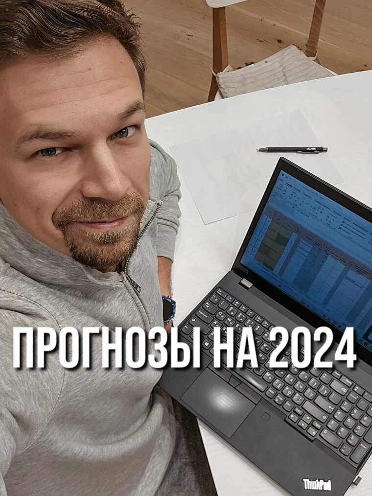 ПРОГНОЗЫ НА 2024г. КАК ФЕРМЕРУ ОСТАТЬСЯ В ПЛЮСЕ?