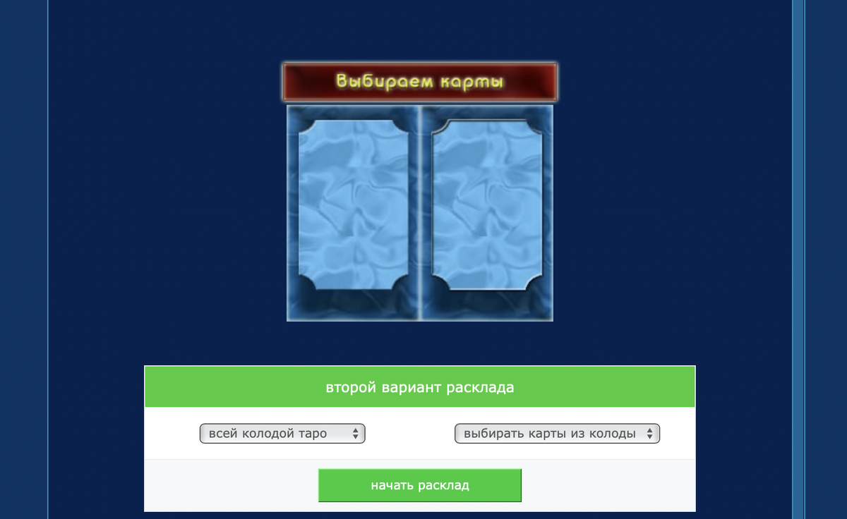 Гадание на таро онлайн: правда работает или врет? | Таролог-реалист | Дзен