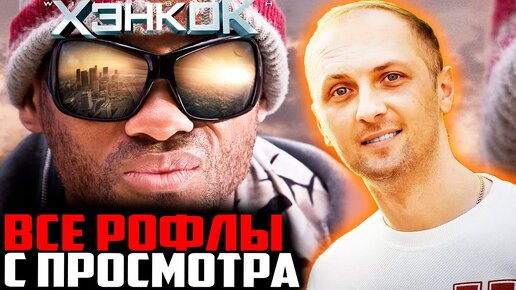 Зубарев смотрит хэнкок
