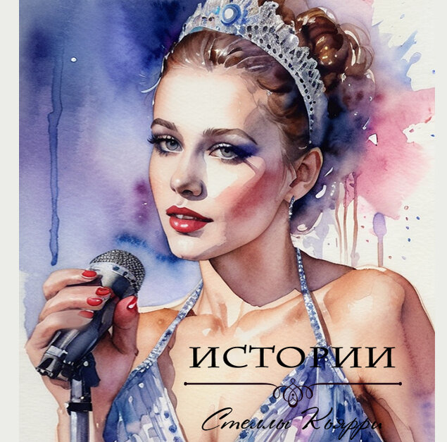 ©Стелла Кьярри