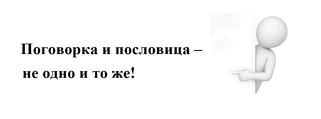 Интересный факт о поговорках и пословицах 