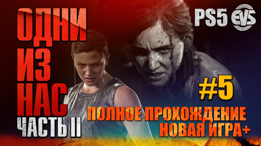 ОДНИ ИЗ НАС: ЧАСТЬ II (The Last Of Us: PART II) [Новая Игра+] #5 (PS5) 18+