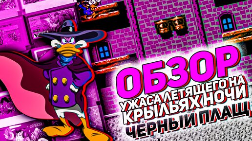 Обзор Ужаса летящего на крыльях ночи Darkwing Duck на Денди