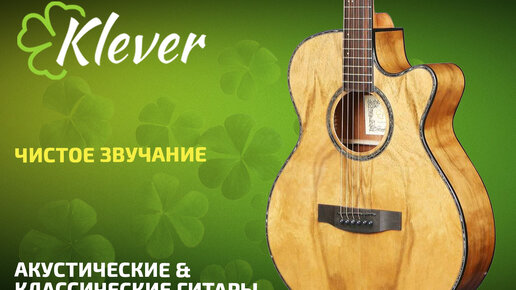 Играем на акустических гитарах Klever KA-810 и KD-810