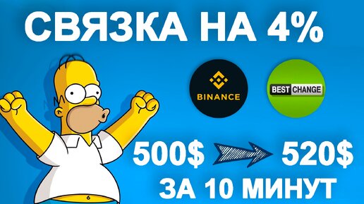 Связка +20$ с 500$ за 10 минут | Арбитраж криптовалюты без карт Binance - BestChange | №7