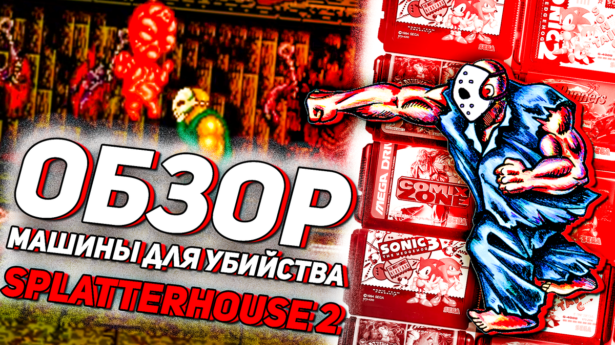 Возвращение машины для убийства Splatterhouse 2 на Сега