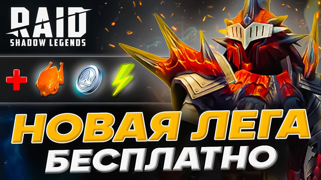 Новые Raid Shadow Legends Промокоды🎁ЛЕГЕНДАРКА БЕСПЛАТНО ДЛЯ ВСЕХ🎁Январь  2024 | Shara-Games - бесплатные игры с бонусами | Дзен