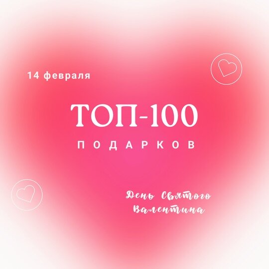 Лучшие идеи подарков на день Святого Валентина: сюрпризы для особенного мужчины