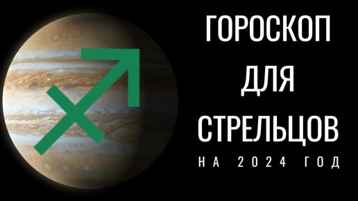 Прогноз для стрельцов на 2024