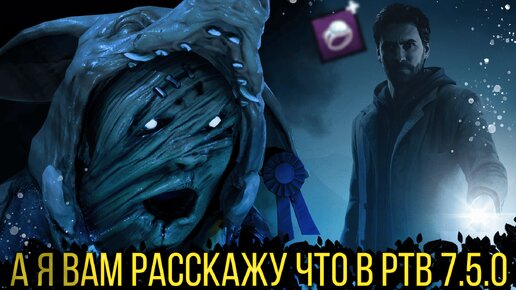 АНАЛ ВЕЙК / НОВЫЙ БИЛЛИ / ДЛИННЫЙ МОР и их друзья в обзоре PTB 7.5.0 Dead by Daylight