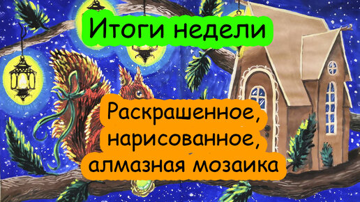 Итоги недели. Хобби влог