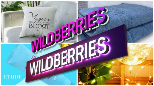 ПОКУПКИ С WILDBERRIES💃OZON🔥Для дома, красоты и здоровья▪️Покупки с Вайлдберриз▪️Обзор с ценами