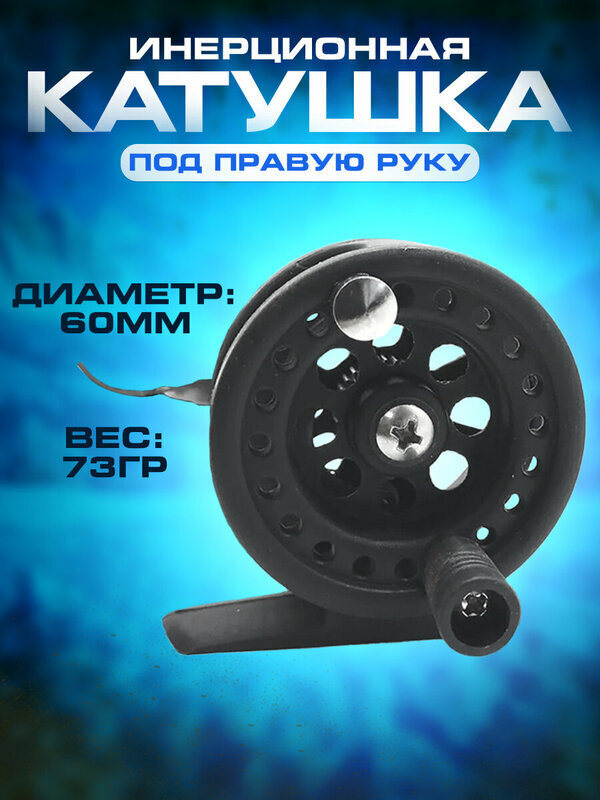 Катушка для зимней рыбалки инерционная