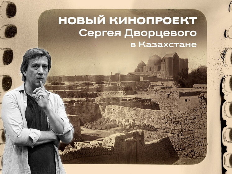 В Шымкенте была заявлена идея презентации нового проекта казахстанско-российского режиссера Сергея Дворцевого.
