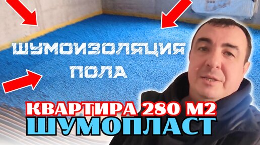 ШУМОИЗОЛЯЦИЯ ПОЛА В КВАРТИРЕ 280 М2 ШУМОПЛАСТ #звукоизоляция #шумоизоляцияпола #шумоизоляция