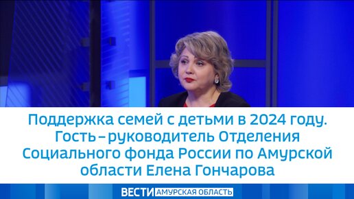 Поддержка семей с детьми в 2024 году. Гость – руководитель Отделения Социального фонда России по Амурской области Елена Гончарова