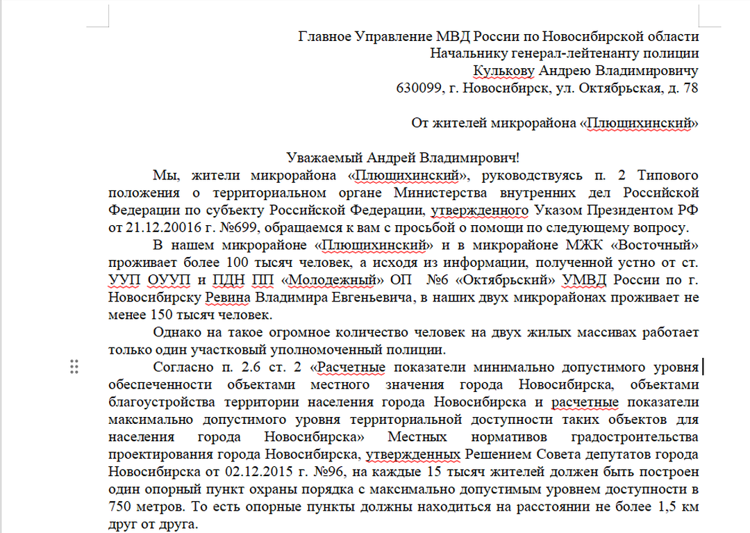 Один на 150 тысяч: жители Плющихинского жилмассива просят новосибирское МВД  клонировать участкового | Infopro54.ru – Новости Сибири | Дзен