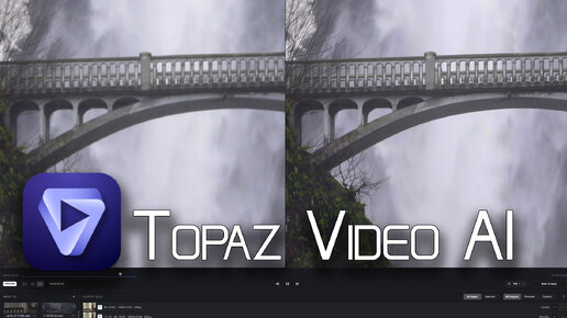 Topaz Video AI - БЕСПЛАТНО!