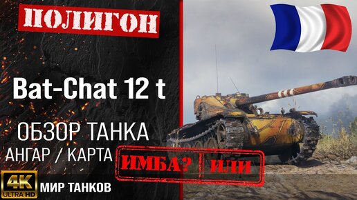 Bat.-Châtillon 12 t — французский лёгкий танк 8 уровня World of Tanks