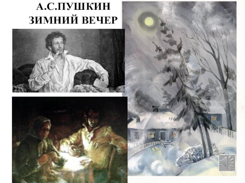 Зимний вечер песня распечатать "Зимний вечер" А.С.Пушкин. Конспект урока чения 3 класс по учебнику Е.Е.Соловьёв