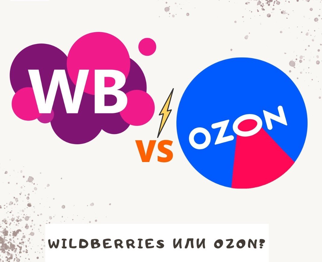 Ozon или Wildberries ? На какой маркетплейс лучше выйти селлеру в 2024 году  ? | Фулфилмент для маркетплейсов Wildberries, Ozon | Дзен