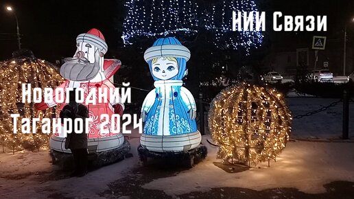 Новогодний Таганрог 2024, НИИ Связи.