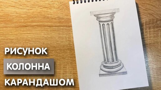 Как нарисовать колонну карандашом | Рисунок для начинающих поэтапно