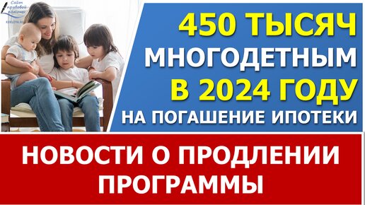 Что известно о продлении выплаты 450 тысяч на погашение ипотеки многодетной семье при рождении 3 ребенка в 2024 году