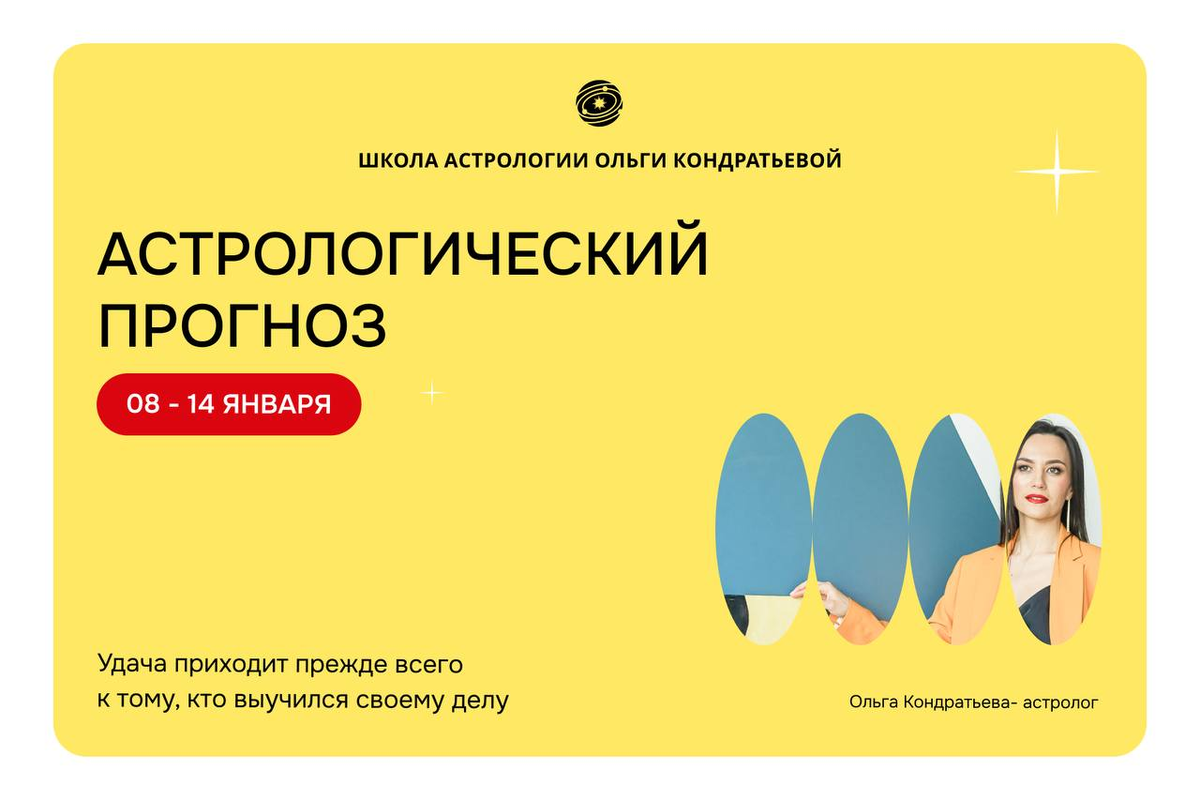 Астрологический прогноз