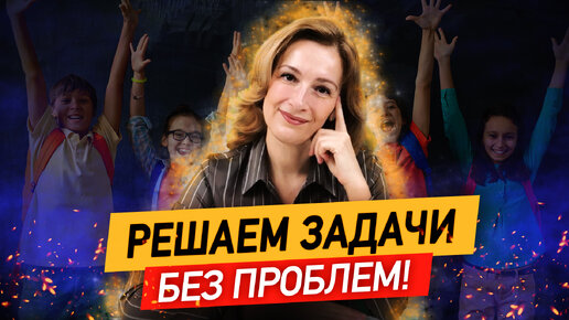 Tải video: Ваш ребенок сможет решить ЛЮБУЮ задачу! Как научить ребёнка решать задачи по математике?