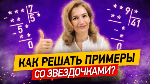 Download Video: Дети боятся таких задач: арифметические ребусы. Как решать примеры со звёздочками на деление?