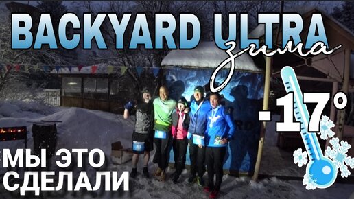 BACKYARD ULTRA WINER 2024 / ЗИМНИЙ БЭКЯРД / ФИНИШ