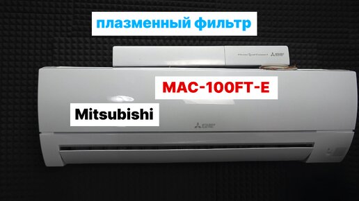 Обзор плазменного фильтра MAC-100FT-E от Mitsubishi Electric (Plasma Quad Connect)