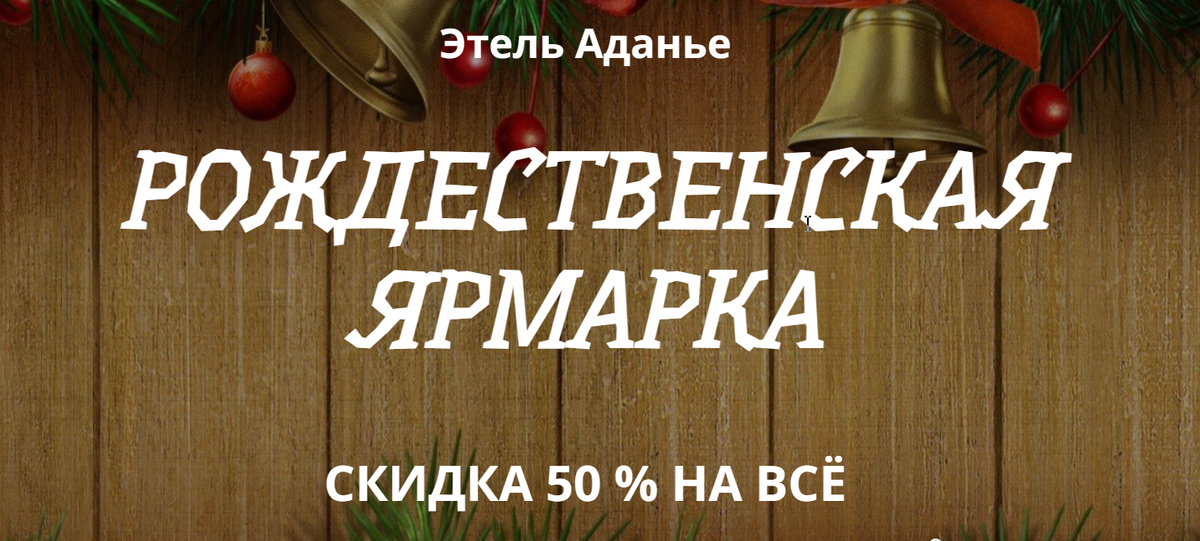 Этель Аданье
