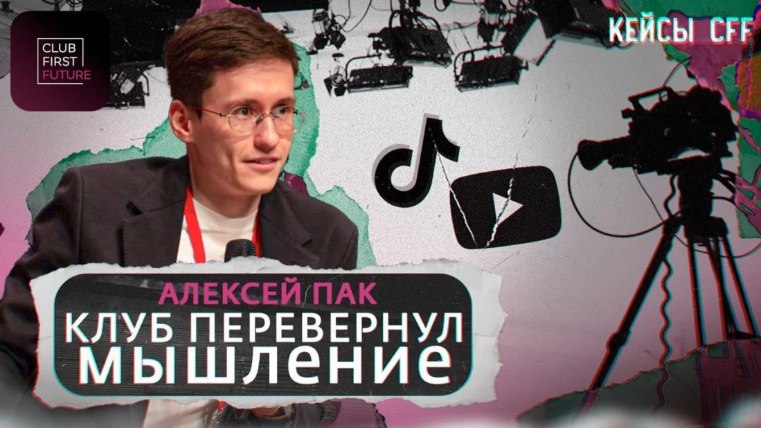 Алексей Пак, участник бизнес-клуба CFF