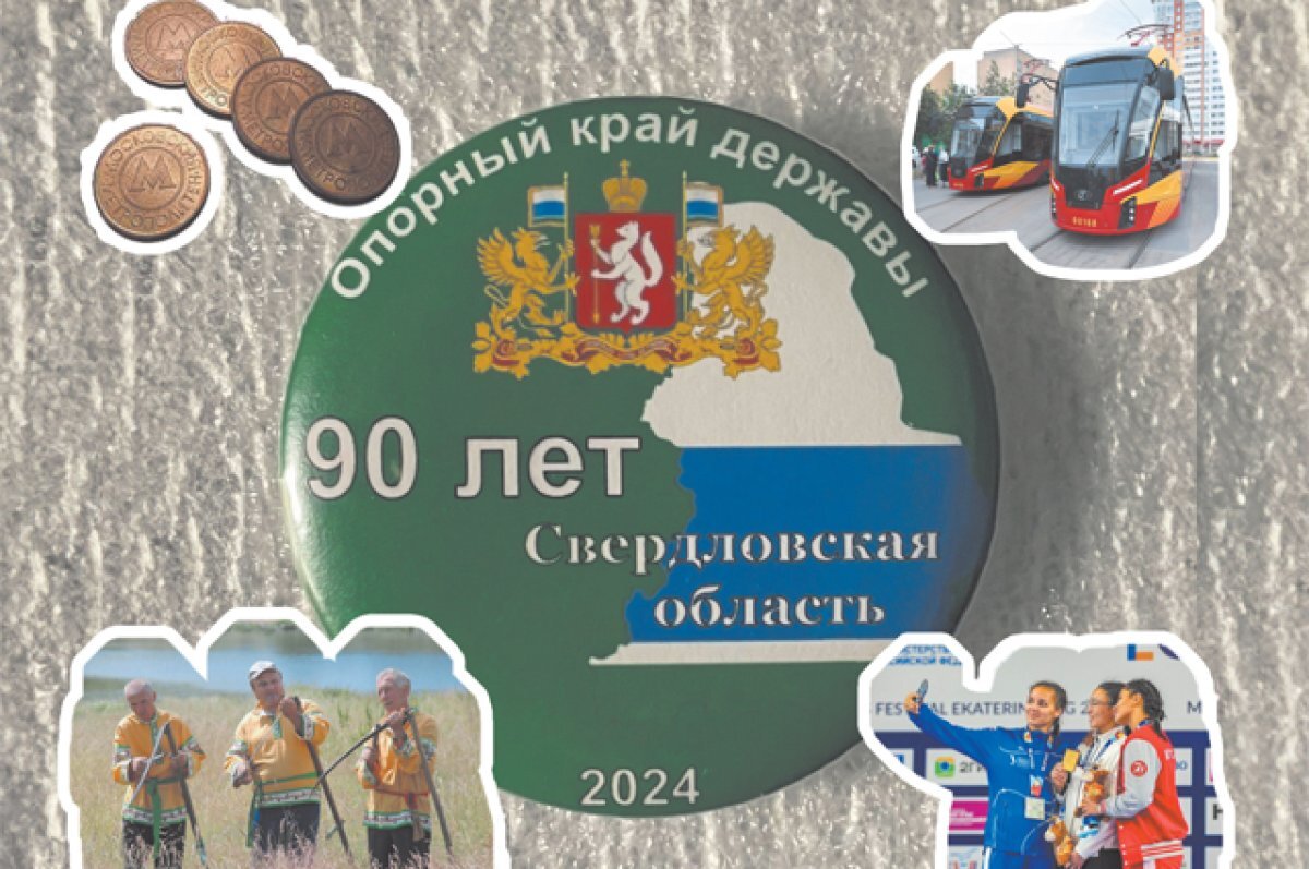 Всё только начинается. ТОП-10 событий 2024 года в Свердловской области |  АиФ – Урал | Дзен