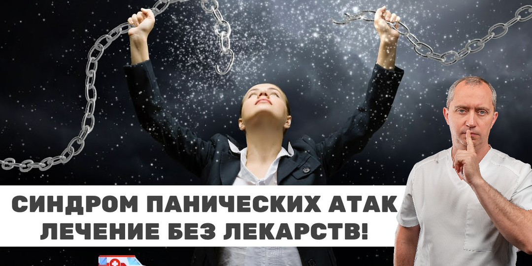 Панические атаки: причины и секрет лечения