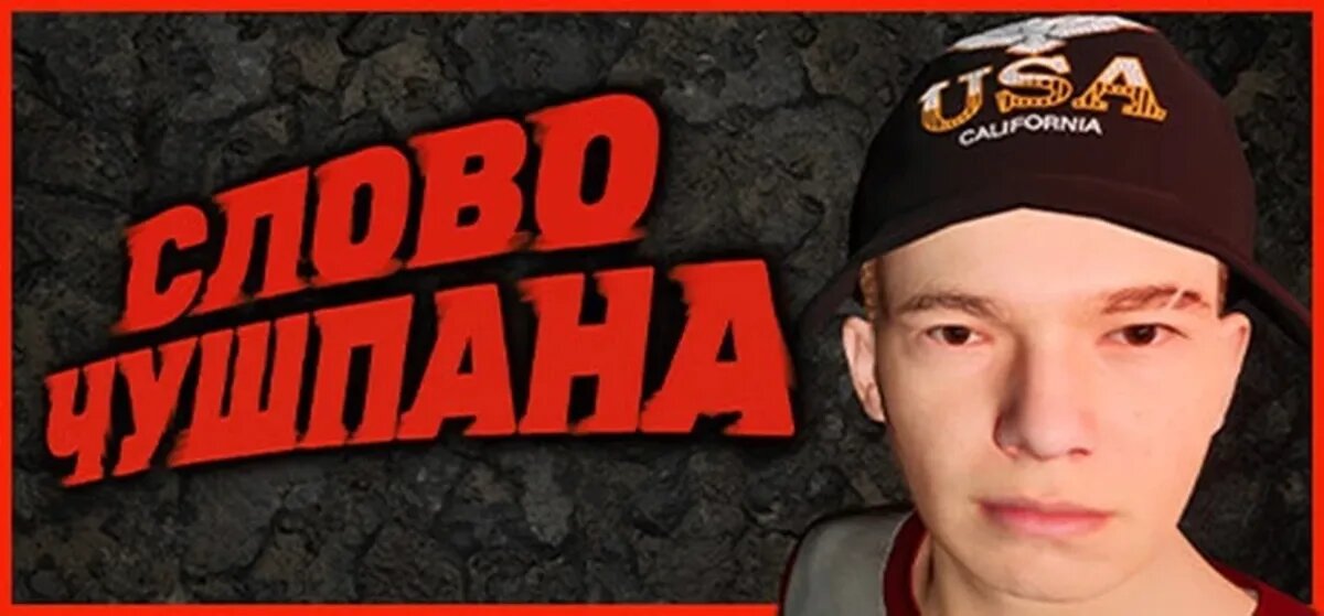 Слово чушпана жизнь на районе игра. Слово чушпана жизнь на районе игра. Слово чушпана жизнь на районе игра. Слово чушпана жизнь на районе игра. Слово чушпана жизнь на районе игра.