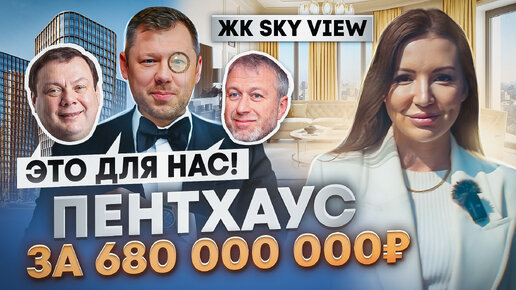 Там будет жить ВСЯ ЭЛИТА Москвы? | ОБЗОР ЖК SKY VIEW