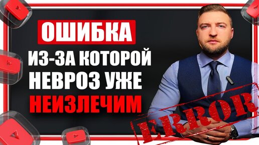 Download Video: Эта ошибка делает неврозы и тревожные расстройства неизлечимыми.