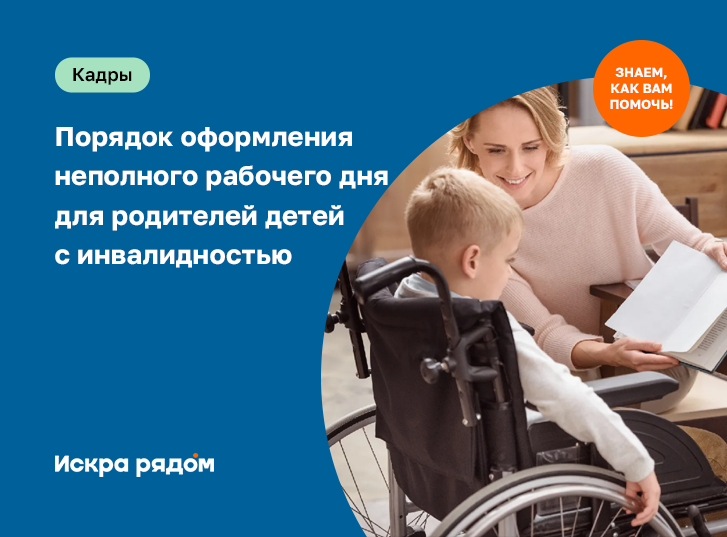 Порядок оформления неполного рабочего дня для родителей детей с