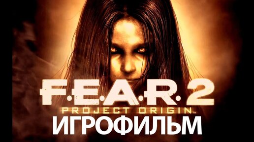 ИГРОФИЛЬМ F.E.A.R. 2 Project Origin (все катсцены, на русском) прохождение без комментариев