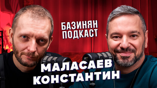 Константин Маласаев - Моя боль Никита из USB, Звезды в Африке, Comedy / Базинян подкаст ПхалиХинкали