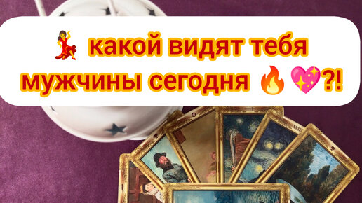 💃 Какой видят тебя мужчины сегодня 🔥💖?! Индивидуальные расклады в Телеграмм по смс тел.+79655278555