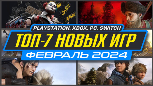 🎮 ТОП-7 НОВИНКИ ИГР ФЕВРАЛЯ 2024 / Во что поиграть на ПК, PS4, PS5, XBOX / Новые игры ФЕВРАЛЬ 2024