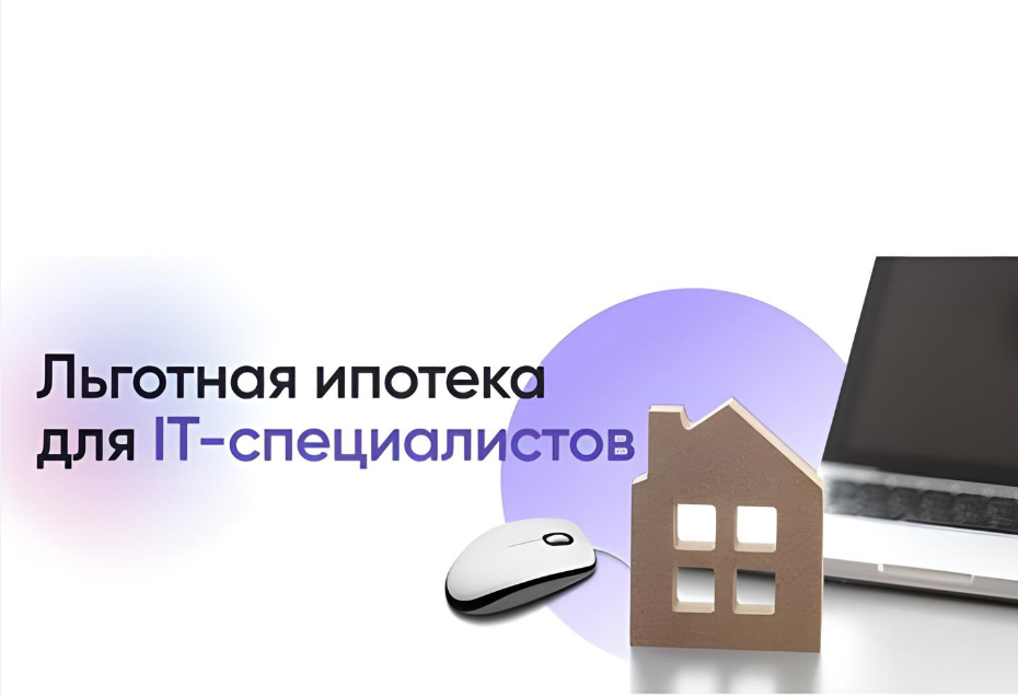 Ипотека для педагогов 2024 условия. ИТ ипотека. Условия льготной ипотеки в 2024 с господдержкой. Ипотека для педагогов. ИТ ипотека 2024.