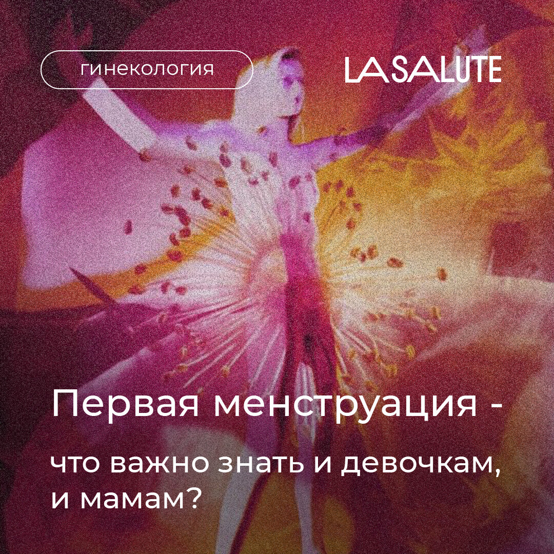 Первая менструация - что важно знать и девочкам, и мамам? | Клиника  персональной медицины La Salute | Дзен