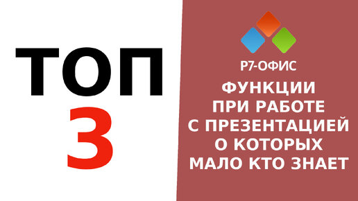 3 Функции в Редакторе Презентаций Р7-Офис (о которых мало кто знает)