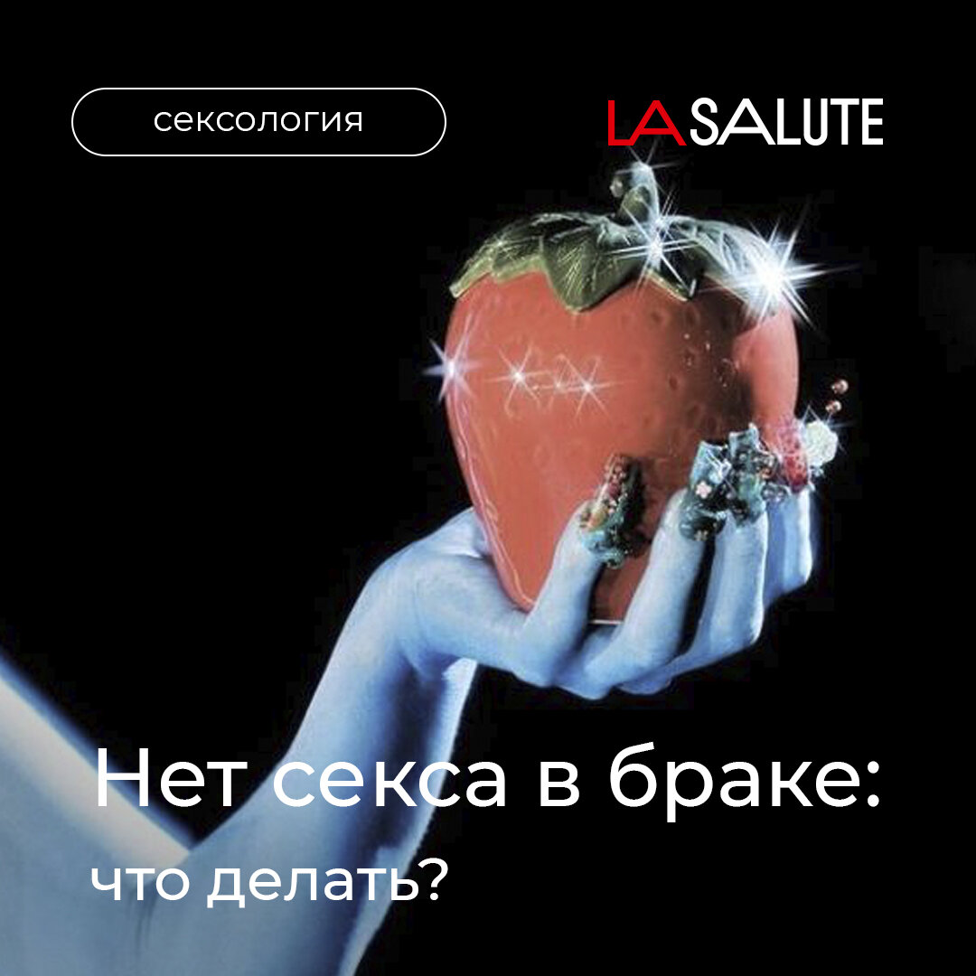 Нет секса в браке: что делать? | Клиника персональной медицины La Salute |  Дзен